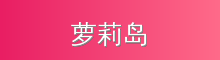 萝莉岛 影视传媒视频社区
